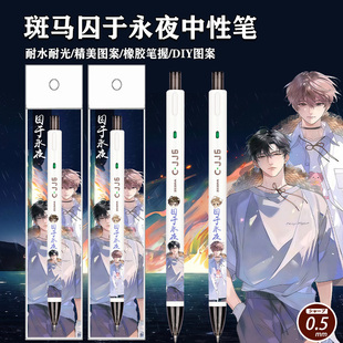 ZEBRA斑马限定中性笔囚于永夜DIY贴纸款顾昀迟温然考试按动黑水笔