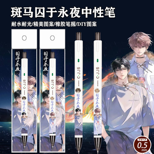 斑马限定中性笔囚于永夜DIY贴纸
