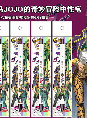 新款日本ZEBRA斑马笔限定DIY贴纸jojo的奇妙冒险中性笔黑色0.5mm