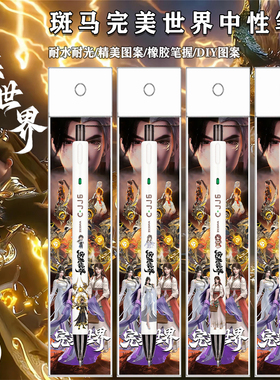 新品ZEBRA斑马完美世界限量DIY考试按动中性笔火灵儿石昊云曦清漪