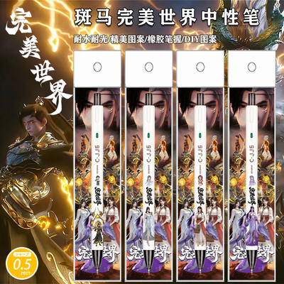 斑马完美世界限量DIY按动中性笔