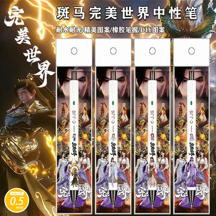 新品ZEBRA斑马完美世界限量DIY考试按动中性笔火灵儿石昊云曦清漪