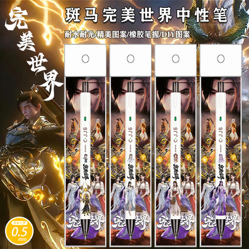 斑马完美世界限量DIY按动中性笔