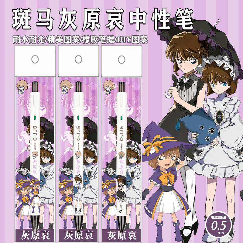 斑马ZEBRA名侦探柯南限量中性笔