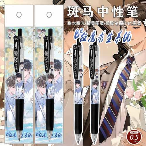 斑马中性笔限定be狂魔求生系统
