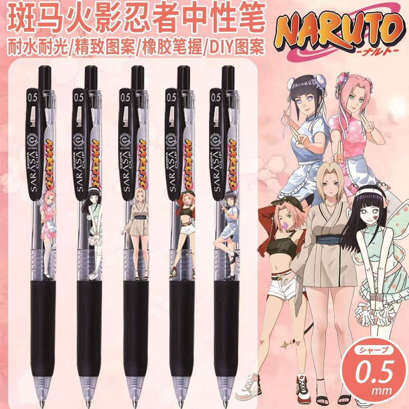 中性笔斑马限量中华娘火影忍者
