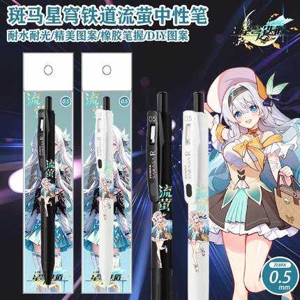 新品ZEBRA斑马限定崩坏星穹铁道流萤速干中性笔DIY按动黑色水笔05