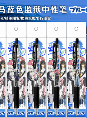 新款ZEBRA斑马限量DIY蓝色监狱禁区中性水笔缝乐回凪诚士郎凪千宁