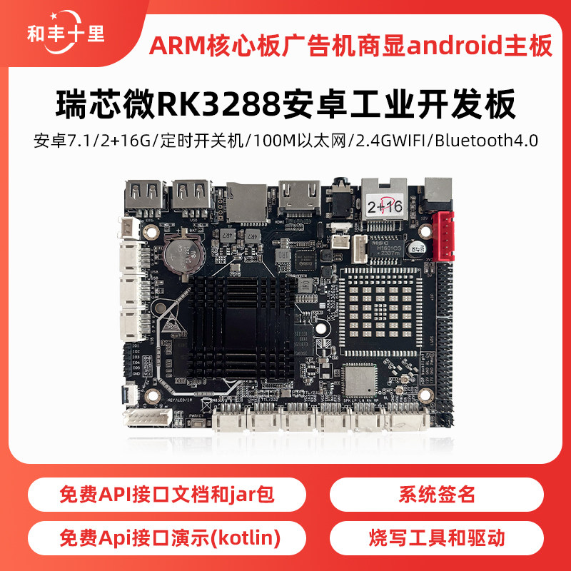 瑞芯微rk3288安卓工业开发板ARM核心板广告机商显android主板