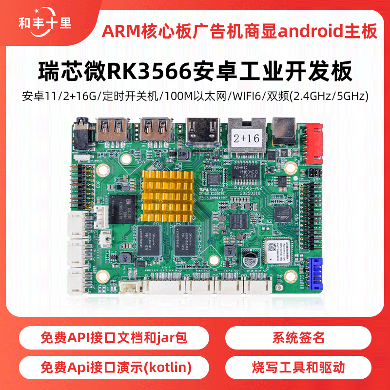 高性能rk3566四核5G双频WiFi6安卓11广告一体机商显数字标牌主板