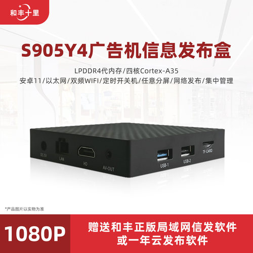 和丰S905Y4播放盒高清多媒体