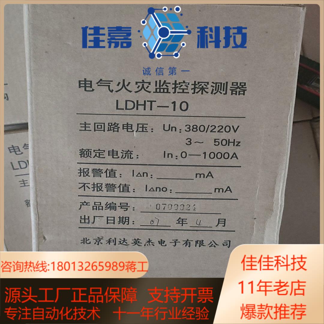 北京利达LDHT-10E电气火灾监控探测器全新