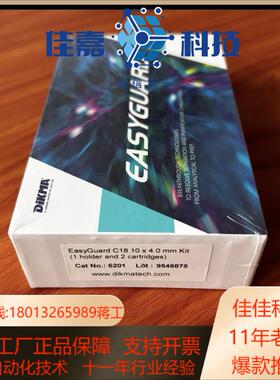 迪马DIkma液相色谱柱保护柱6201EasyGuard