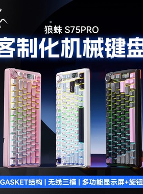 狼蛛S75pro客制化三模机械键盘无线蓝牙屏幕办公游戏电竞侧刻