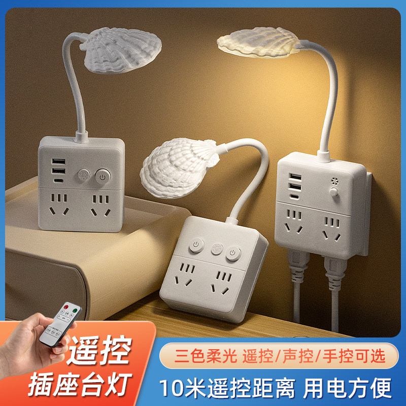 智能语音暖白光小夜灯多功能插座转换器卧室床头阅读灯声控灯遥控