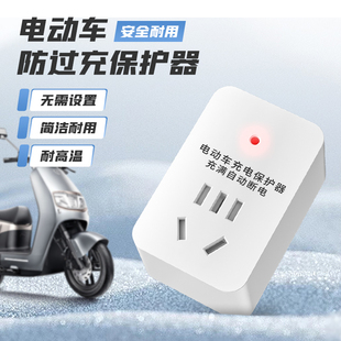 电动车充电保护器自动断电防过充电瓶车智能安全充电专用电源插座