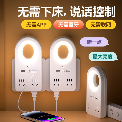声控小夜灯语音控制LED灯带插位USB充电口插座转换器家用宿舍学生