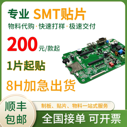pcb打样贴片电路板焊接smt加工