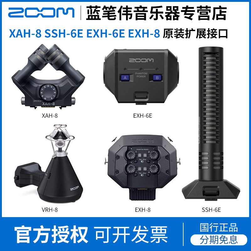 ZOOM XAH-8 SSH-6E EXH-6E EXH-8 VRH-8原装音头扩展接口