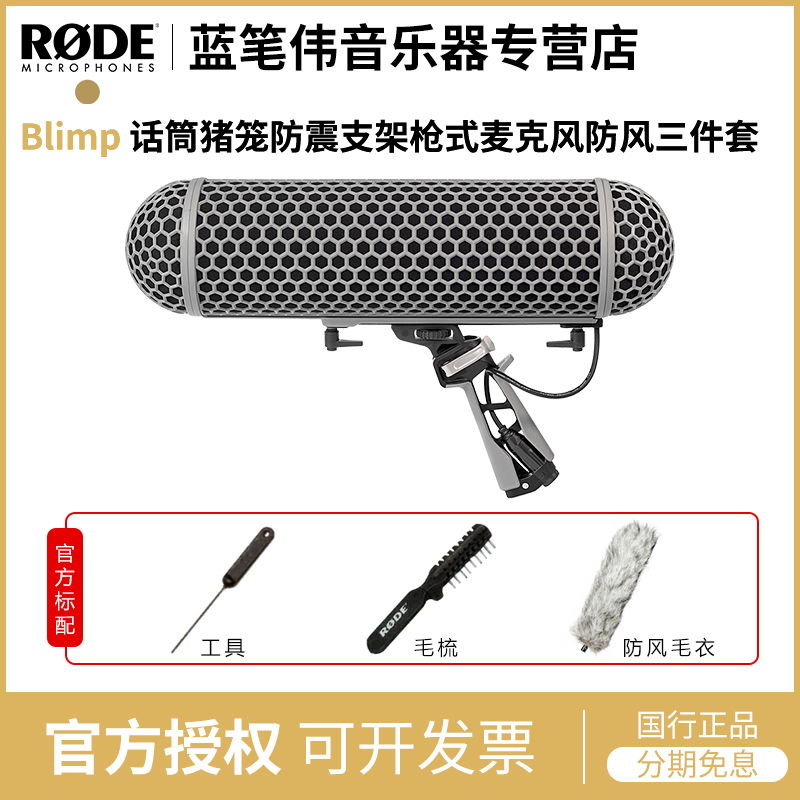 罗德话筒RODE防风三件套