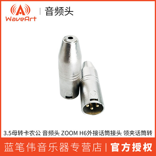 WAVEART 3.5母转卡农公 音频头 ZOOM H6外接话筒接头 领夹话筒转