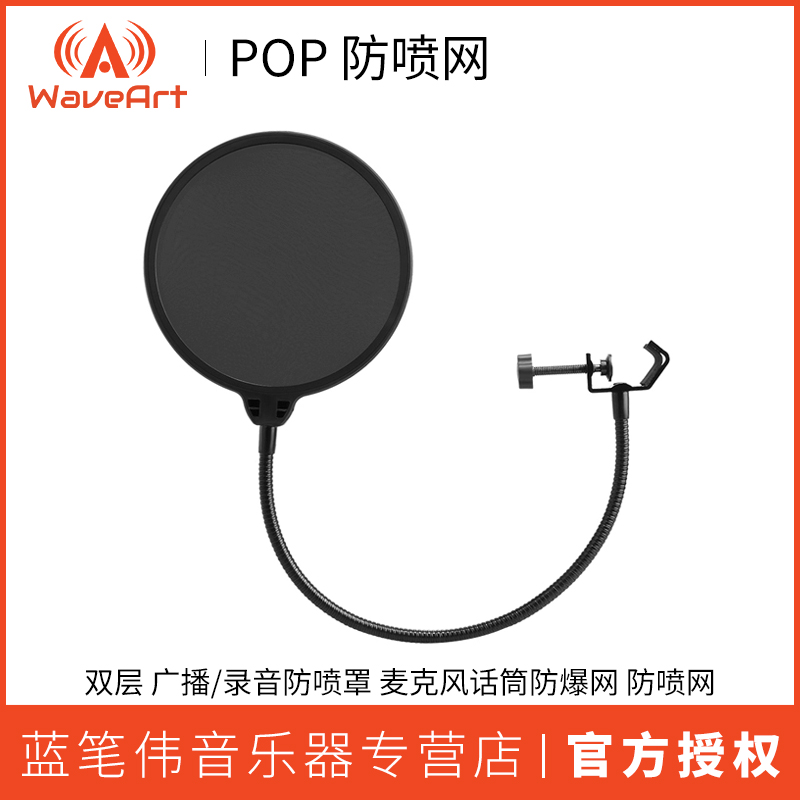 WAVEART POP 双层 广播 录音防 喷罩 麦克风话筒防爆网 防喷网