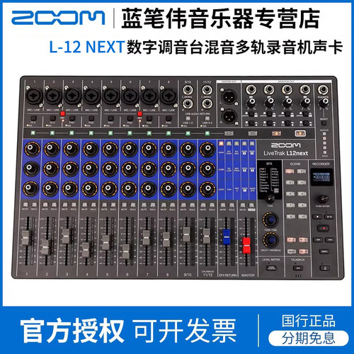 ZOOM LIVETRAK L-12NEXT 数字调音台录音机声卡音频接口L12NEXT
