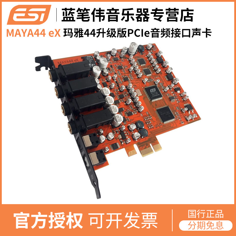 ESI MAYA44 eX PCI-e 音频接口 录音K歌 声卡包邮