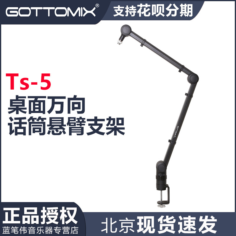 Gottomix Ts-5 桌面万向话筒悬臂支架
