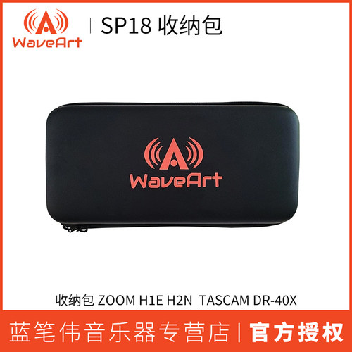 WAVEART SP18 收纳包 ZOOM H4N H2N H1 TASCAM DR40 可用
