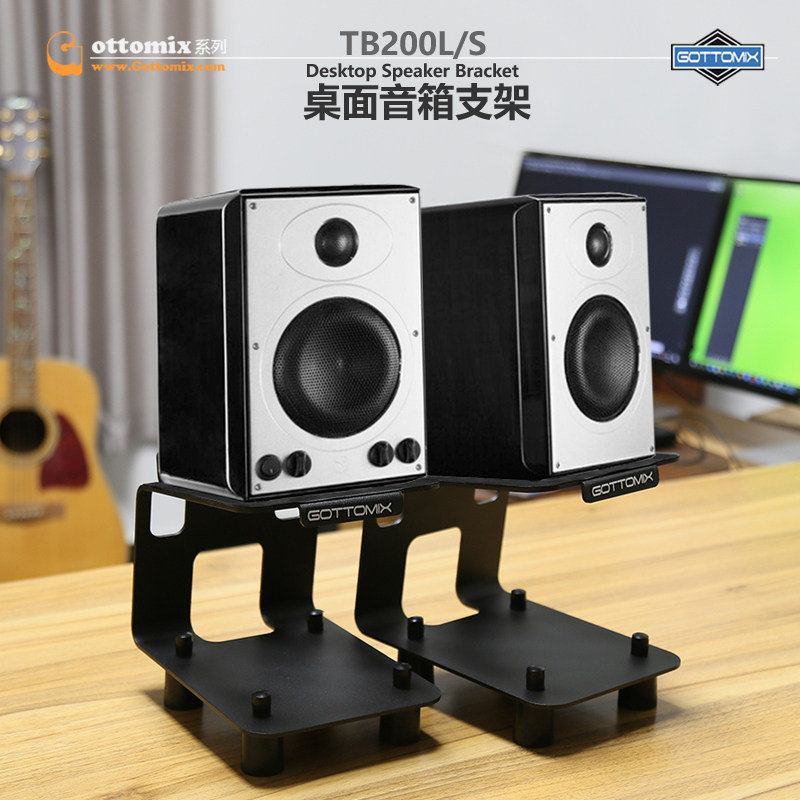 Gottomix TB200L/S 歌图桌面音箱支架多媒体音箱专业监听音箱托架