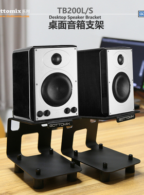 Gottomix TB200L/S 歌图桌面音箱支架多媒体音箱专业监听音箱托架