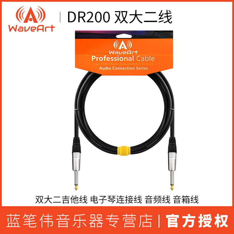 WAVEART DR200 双大二吉他线电子琴连接线音频线 音箱线