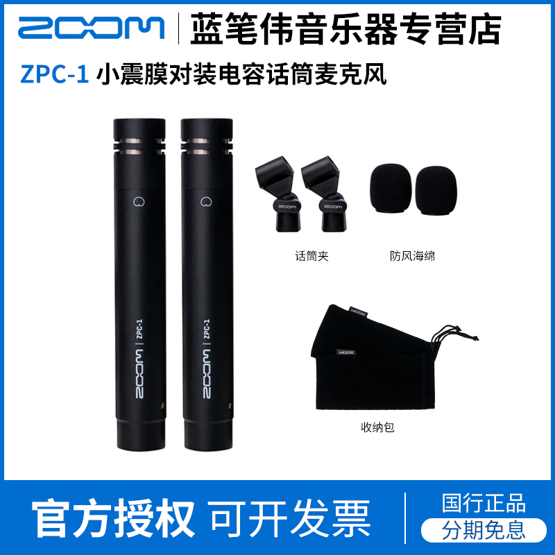 ZOOM ZPC-1小振膜立体声麦克风乐器人声一对装asmr堪比RODE NT5