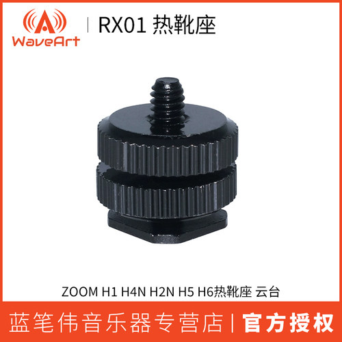 WAVEART RX01 ZOOM H1 H4N H2N H5 H6热靴座 云台
