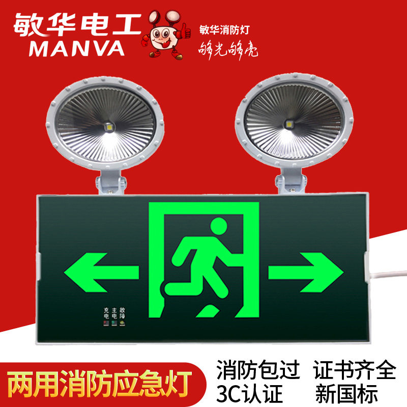 敏华电工消防应急灯双用应急灯安全出口灯疏散指示灯220伏电压