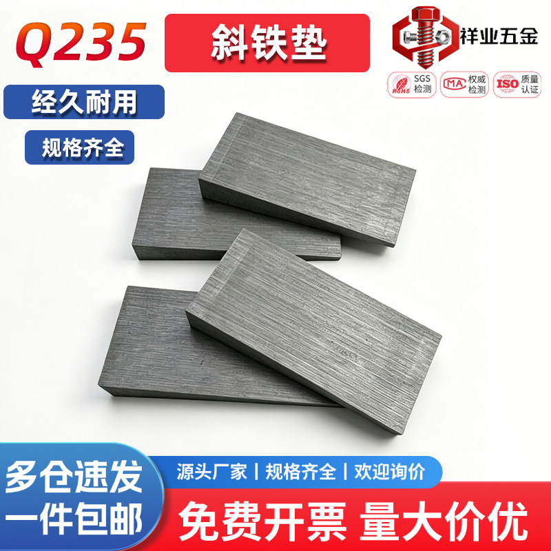 Q235斜铁斜垫铁块楔铁三角平垫子