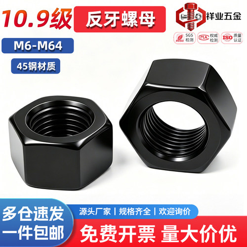 反牙六角螺母10.9级反丝反旋螺母