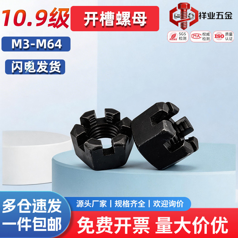 10.9级高强度开槽螺母GB61