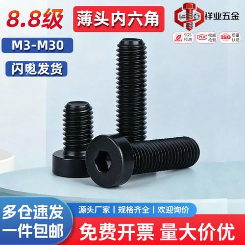 8.8级薄头内六角螺丝杯头螺钉