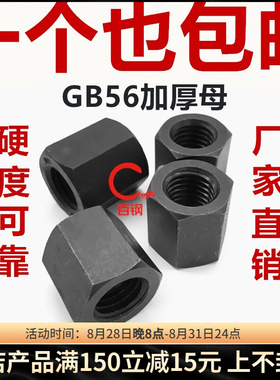 10.9级高强度加厚加高螺母GB56特厚螺帽M8M10M12M16M20M24M30-M48