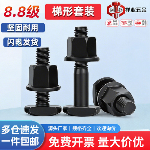 8.8级梯型螺丝法兰螺母套装