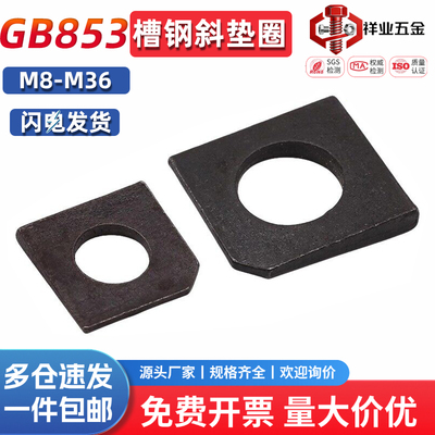 方斜垫片GB853不锈钢M6M8M10