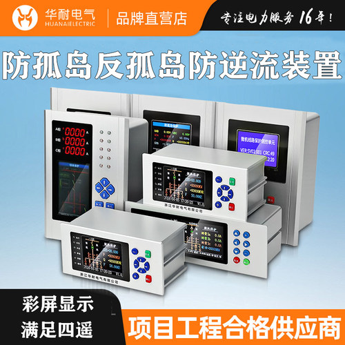 微机综合保护装置防孤岛光伏测控