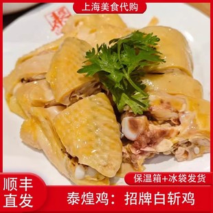 上海代购泰煌鸡白斩鸡每日新鲜附调料全国顺丰发