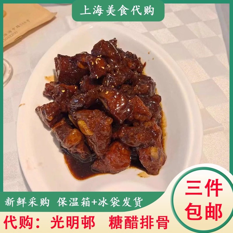 代购光明邨大酒店糖醋排骨酸甜现做私房菜即食成品菜本帮传统美食