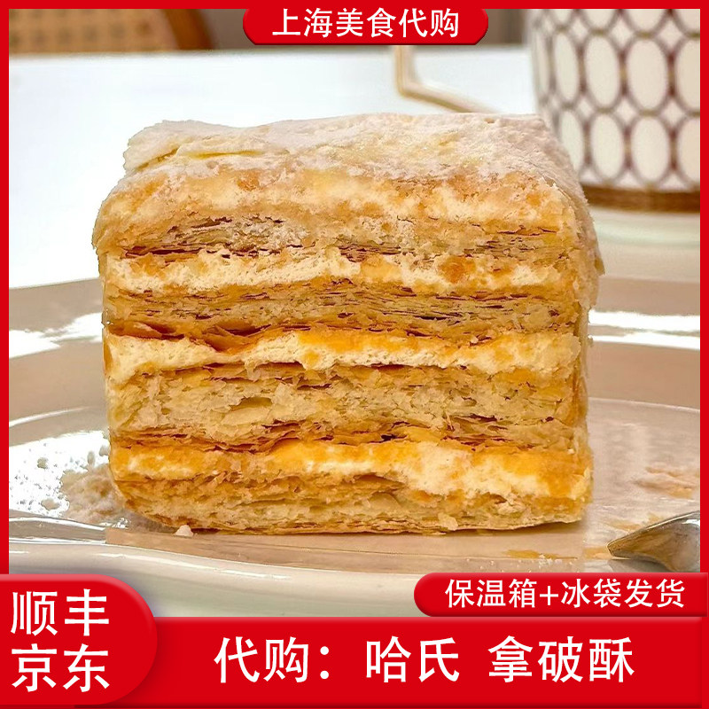 上海老字号代购哈尔滨食品厂哈氏拿破仑千层酥奶油蛋糕西式糕点心