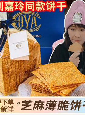 一路繁花刘嘉玲同款饼干芝麻薄脆饼干cova芝麻脆薄片早餐上海特产
