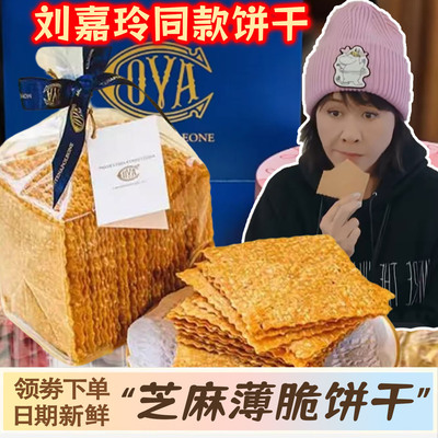 一路繁花刘嘉玲同款饼干芝麻薄脆饼干cova芝麻脆薄片早餐上海特产