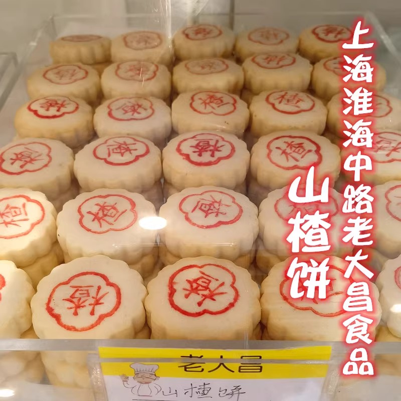上海美食老字号代购淮海路老大昌食品山楂饼休闲零食小吃点心糕饼